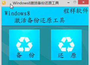Windows 8激活備份還原工具