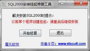 sql2000安裝掛起修復工具 v1.1 免費版 0