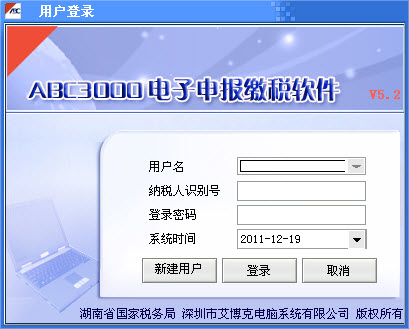 ABC3000電子申報繳稅軟件