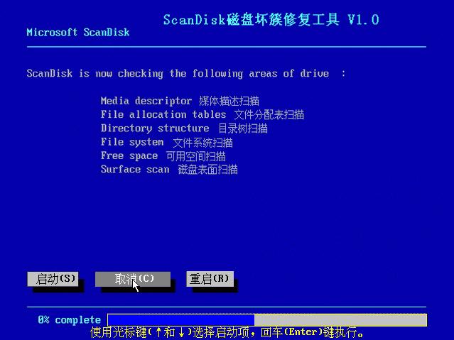 ScanDisk(磁盤壞簇修復工具) V1.0 光盤版_scandisk.exe 0