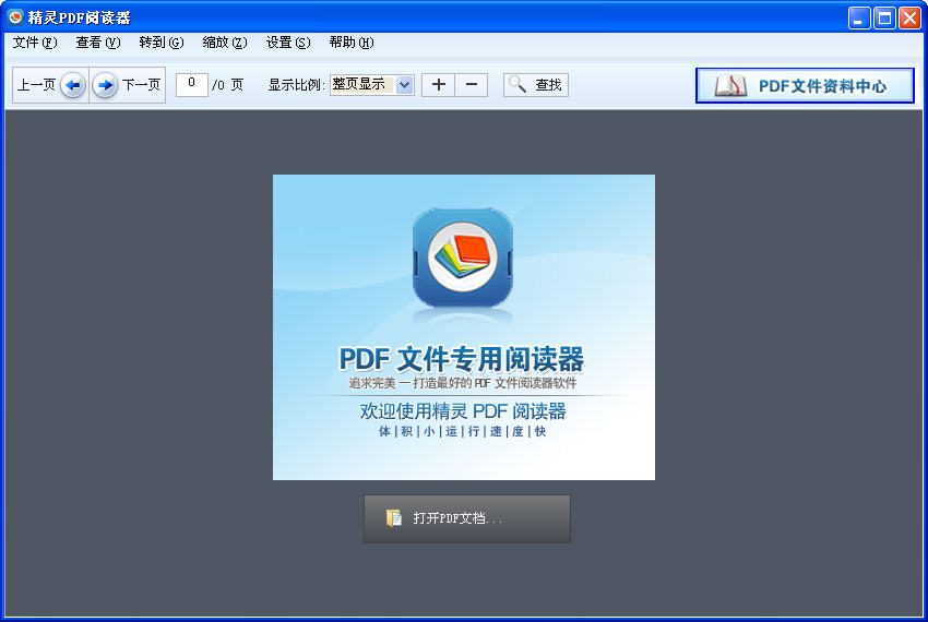 精靈PDF閱讀器 v1.02 最新版 0