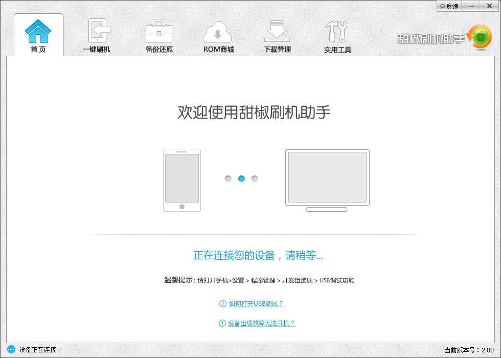 甜椒刷機助手電腦版 v6.8.2.0 官方pc版 0