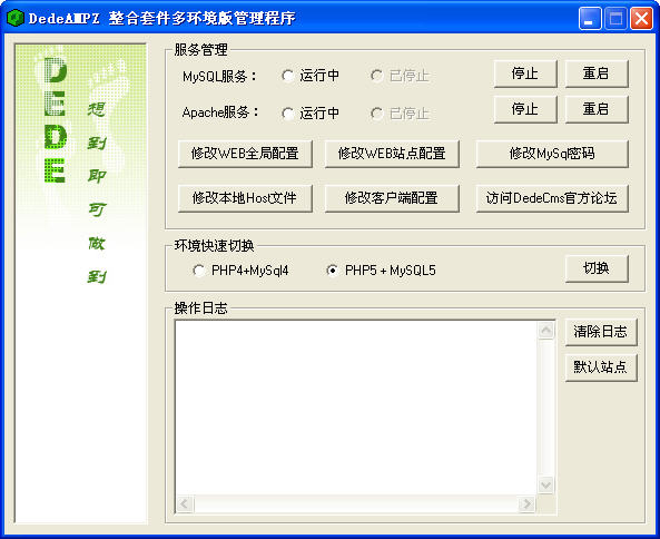 織夢(mèng)環(huán)境配置工具(DedeAMPZForDebug) 官方安裝版 0