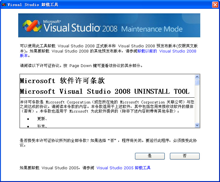 visual studio 2008完全卸載工具