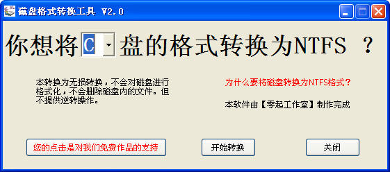磁盤格式轉換軟件 v2.0 綠色免費版 0