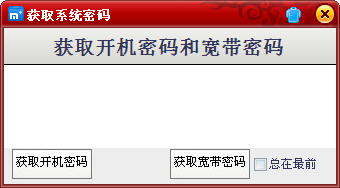 開機密碼和寬帶密碼查看器免費版