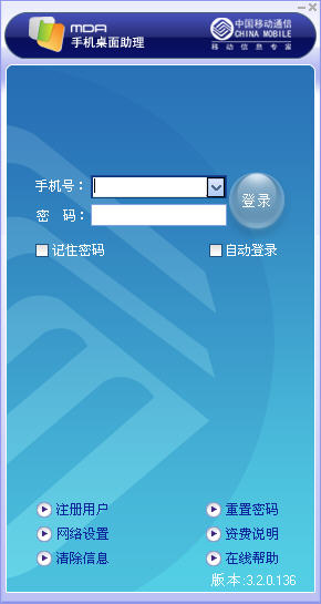 MDA中國移動手機桌面助理 v4.1.4.154 官方安裝版 0