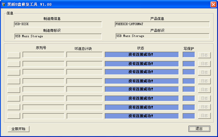 黑雨u盤修復軟件 v1.2 綠色免費版 0