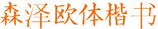 森澤歐體楷書(shū)  0
