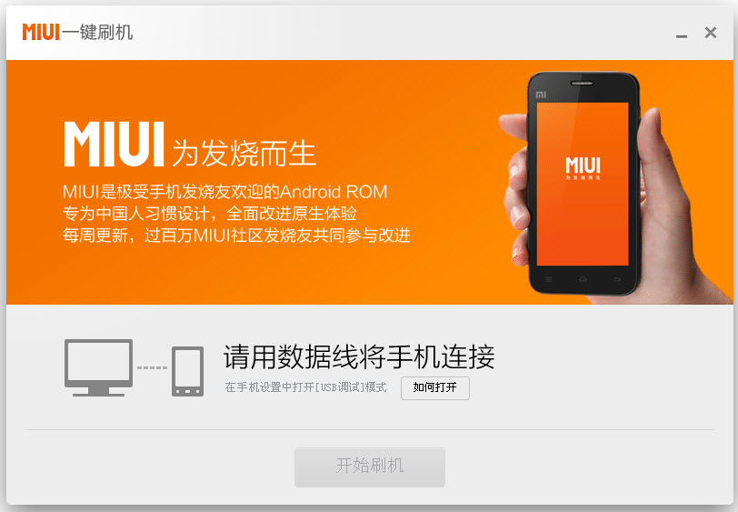 小米miui一鍵刷機工具 v2.6.2.1596 官方最新版 0