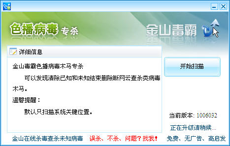 金山色播病毒專殺