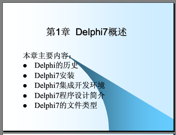 Delphi程序設計基礎