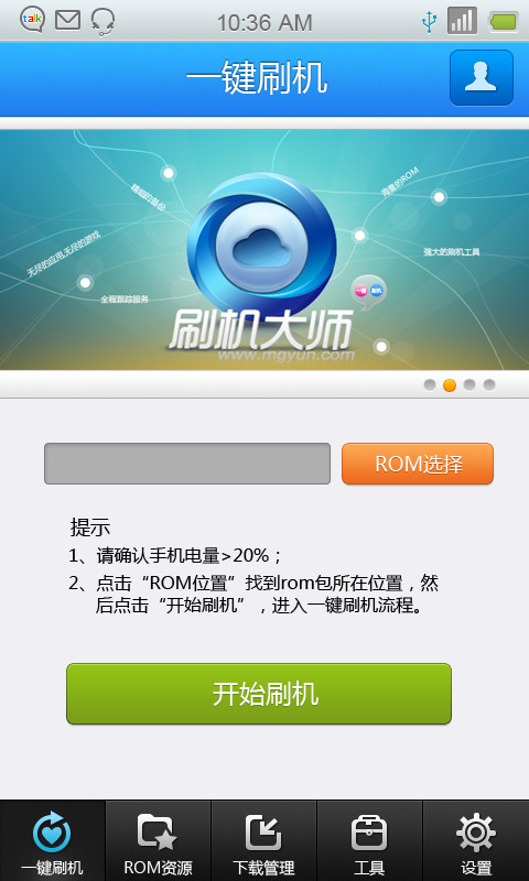 蘑菇云刷機大師 V3.6.3 安卓版_安卓手機端刷機大師 0