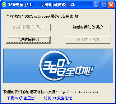 360系統(tǒng)時間防改工具