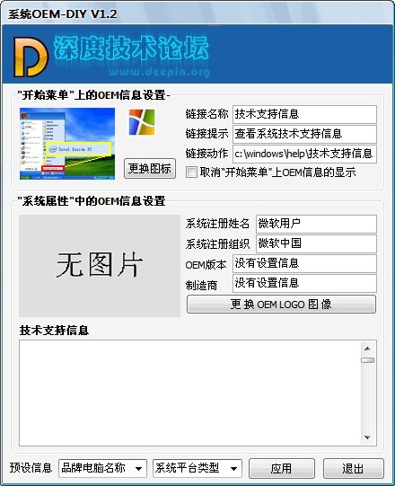 深度系統(tǒng)OEM-DIY v1.2 綠色免費(fèi)版 0