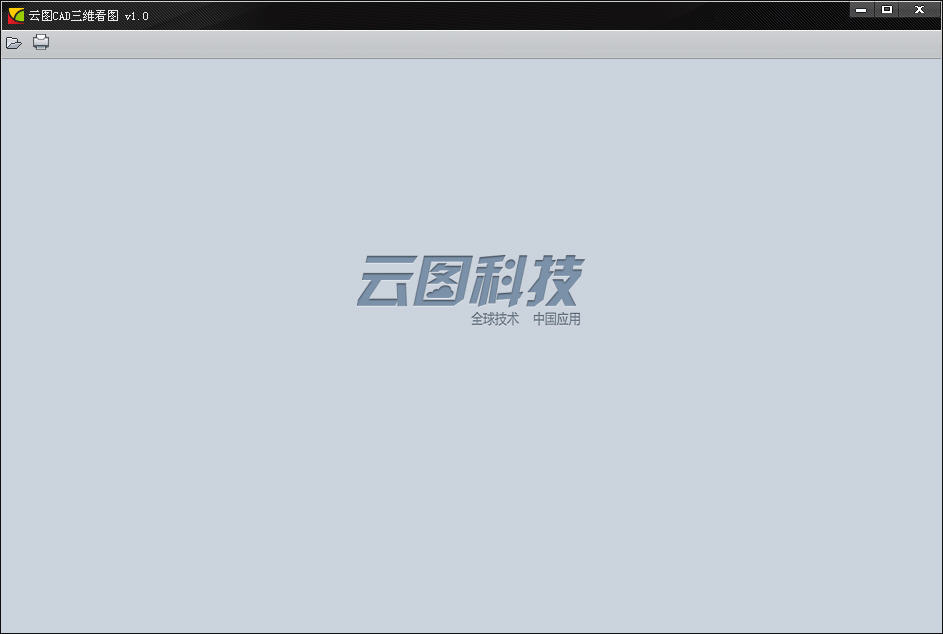 云圖CAD三維看圖 v1.0 官方版 0