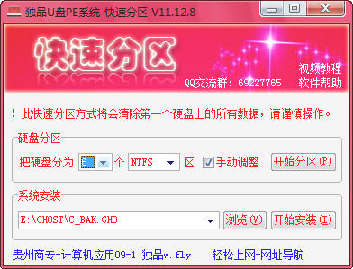 獨品U盤PE系統(tǒng)快速分區(qū)工具