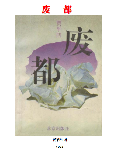 廢都未刪節(jié)完整版  0
