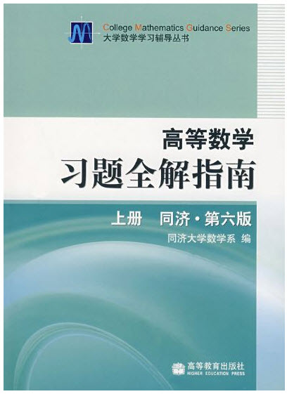 同濟高等數(shù)學第六版