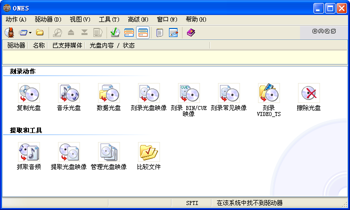 ONES全能光盤刻錄軟件