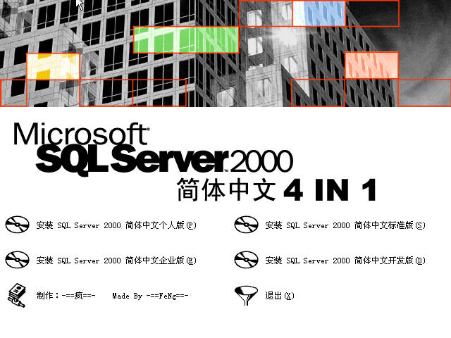 microsoft sql server 2000 簡(jiǎn)體中文版 32/64位 免費(fèi)版 0