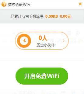 獵豹免費(fèi)wifi校園神器 v5.1 官方版 0