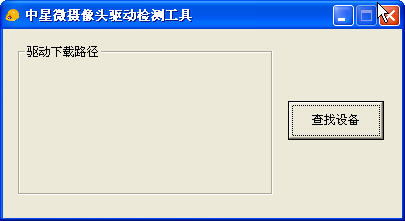 中星微攝像頭驅動檢測