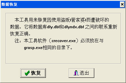 管家婆修復(fù)工具