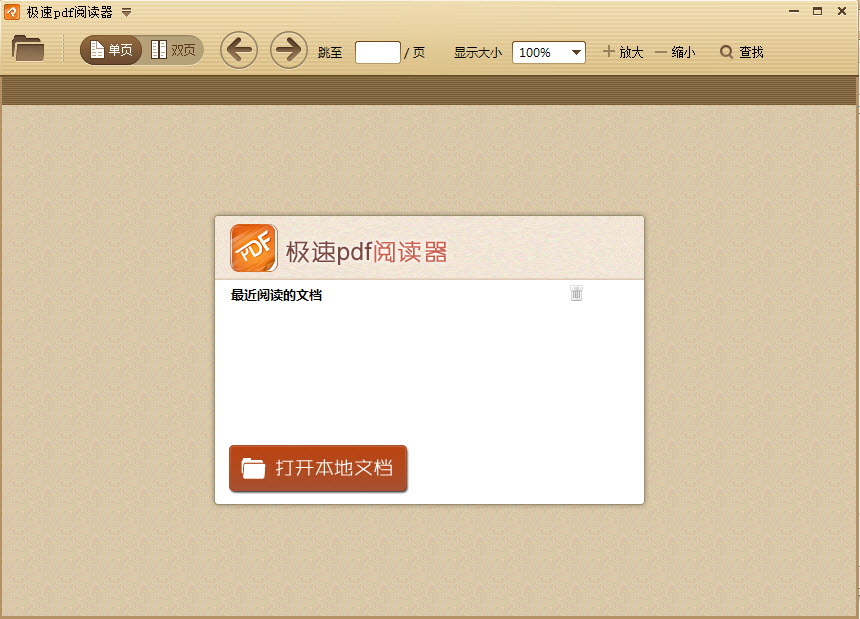 極速pdf閱讀器電腦版0