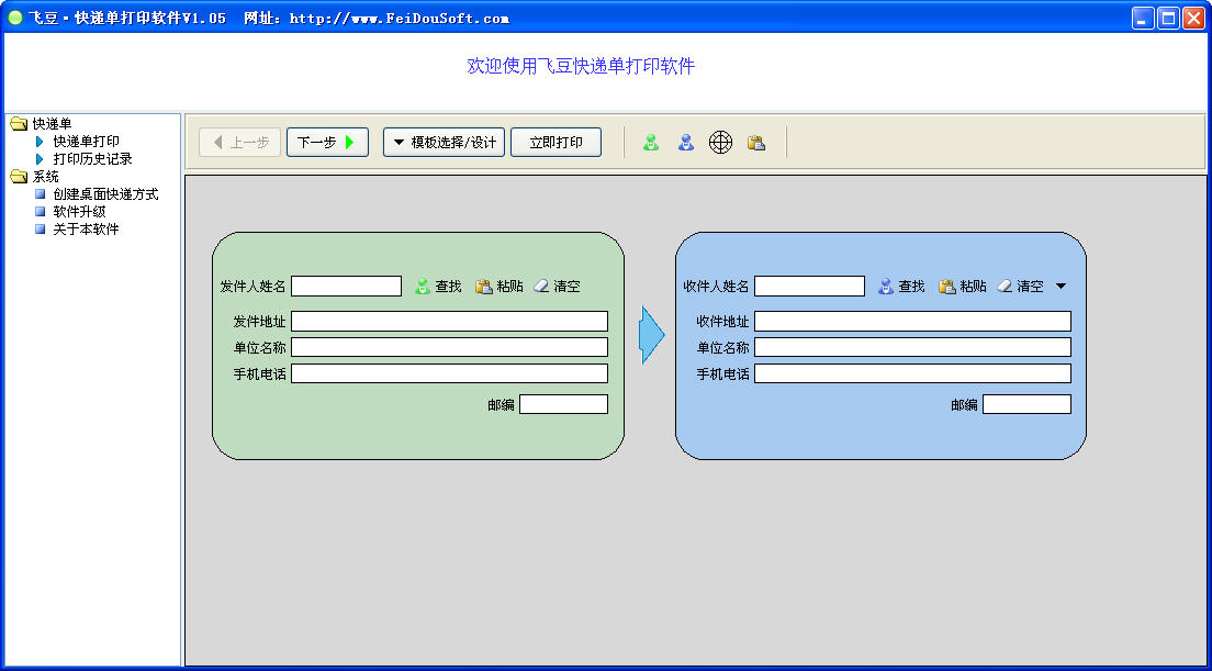 飛豆快遞單打印免費(fèi)版