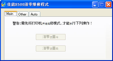 佳能E500打印機(jī)清零軟件0