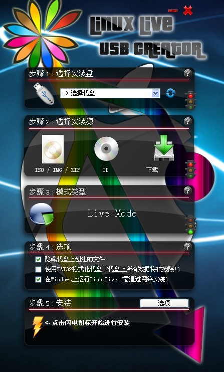 linuxlive usb creator中文版(制作U盤啟動) v3.0 漢化版 0