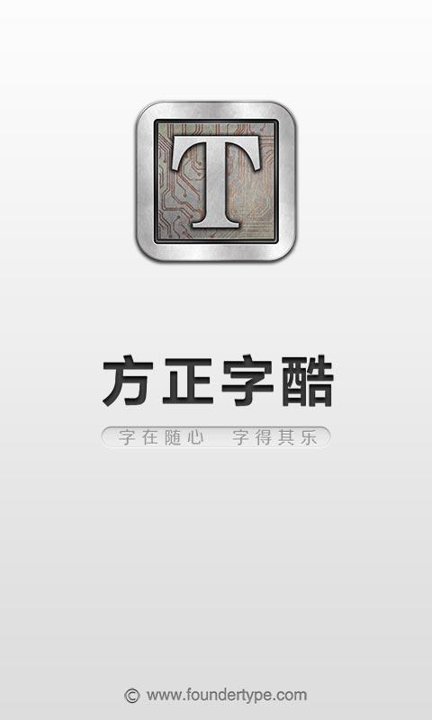 方正字酷 v4.3.9 安卓版 0