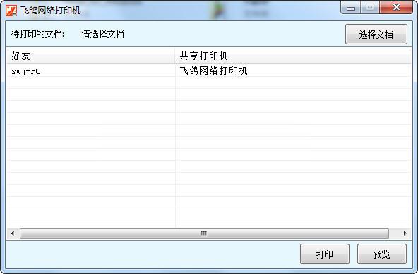 飛鴿網(wǎng)絡(luò)打印機(jī) v1.2 免費(fèi)最新版 0