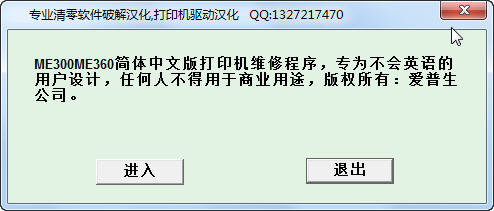 Epson ME300清零軟件