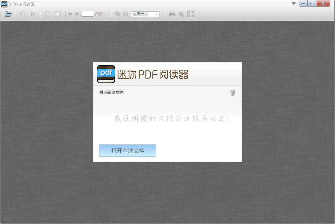 迷你pdf閱讀器 v2.16.9.5 最新版 0