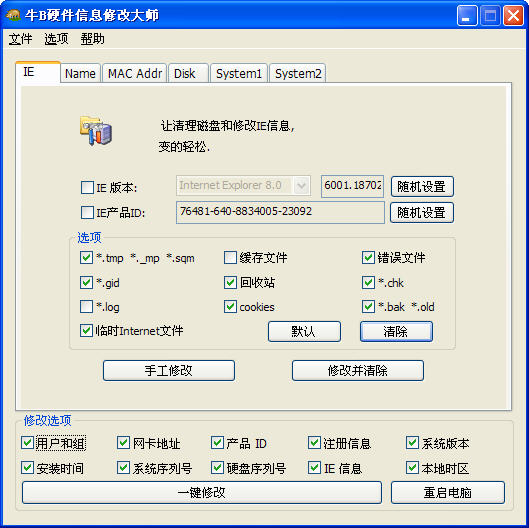 牛B硬件信息修改大師 v1.8 綠色免費版 0