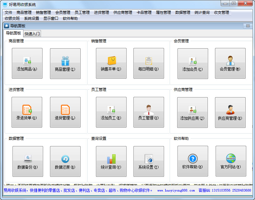 好易用收銀系統(tǒng) v15.88 官方免費版 0