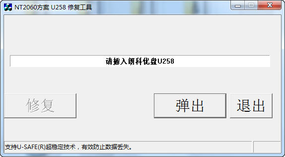 朗科(Netac)U258優(yōu)盤主控修復工具  0