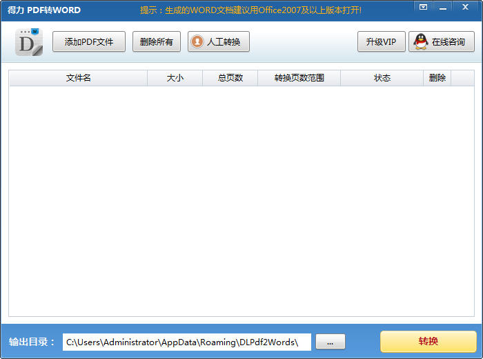 得力PDF轉(zhuǎn)WORD(pdf to word轉(zhuǎn)換器) v1.32 官方免費版 0