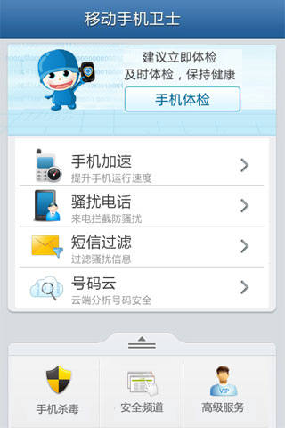 移動手機衛(wèi)士 V6.2.0 官方安卓版 0