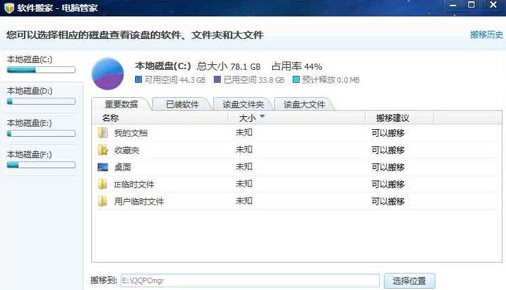 電腦管家軟件搬家工具最新版下載
