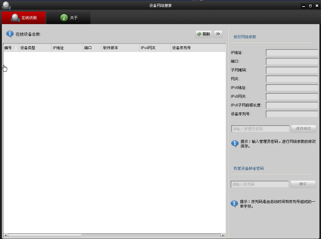 ?？低曉O(shè)備網(wǎng)絡(luò)搜索軟件(sadptool) v3.0.4.5 官方版 0