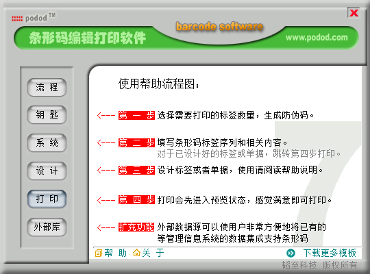 podod條形碼標簽編輯打印軟件 v8.0713 綠色免費最新版 0