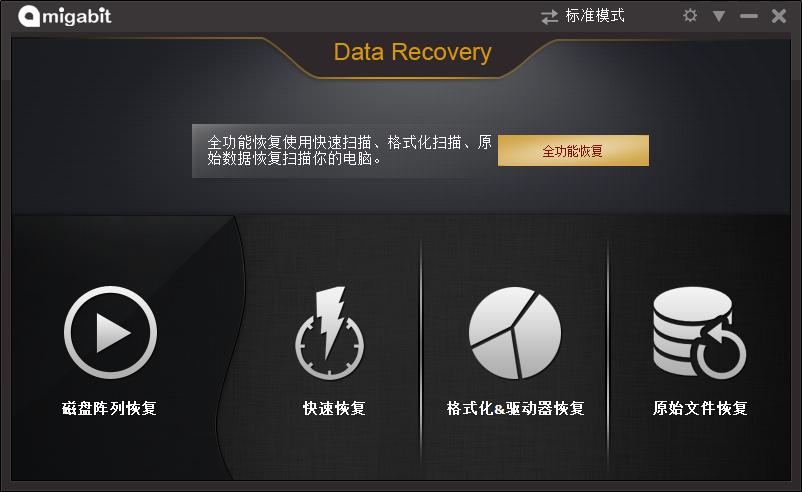 免費(fèi)數(shù)據(jù)恢復(fù)軟件(Amigabit Data Recovery Enterprise) v2.0.7.0 綠色版 0