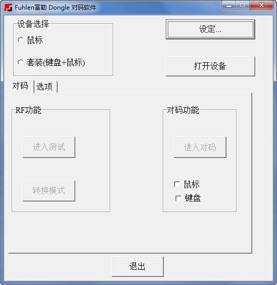 富勒u79鍵鼠對碼工具  0