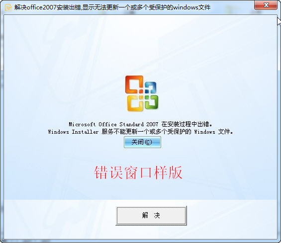解決office2007安裝出錯(cuò)工具 v1.0 綠色版 0