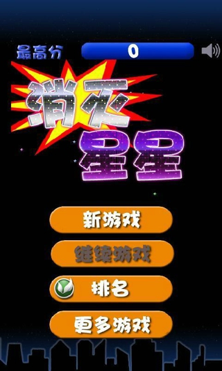 消滅星星官方正版下載