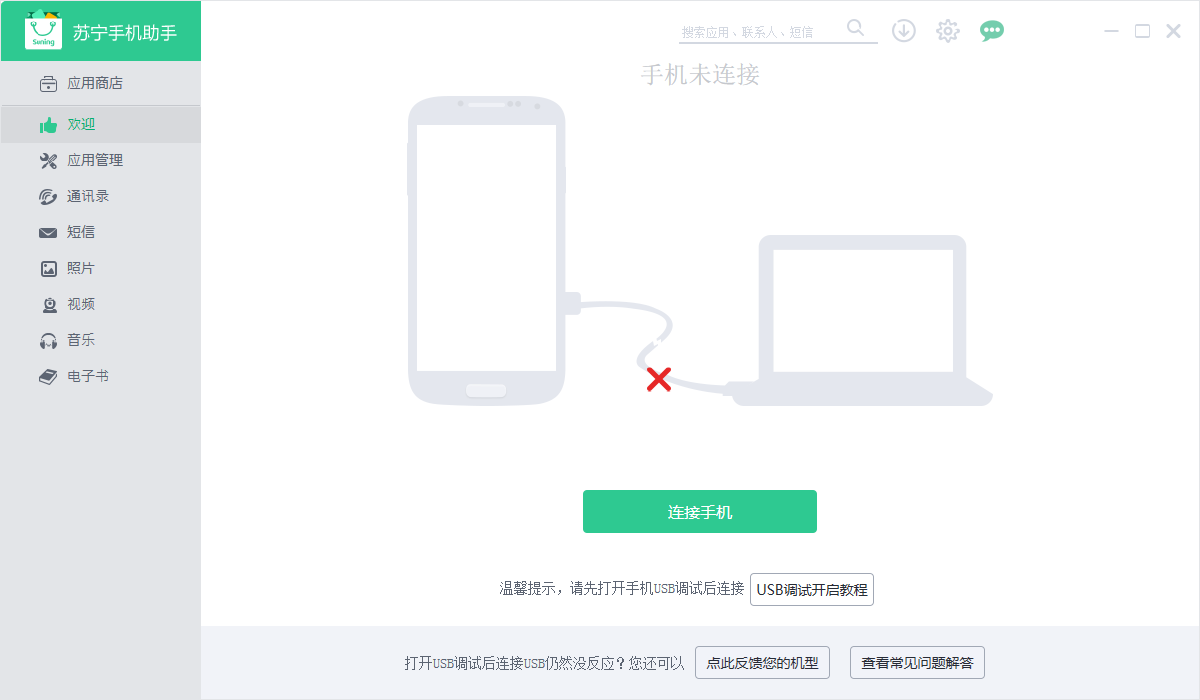 蘇寧手機(jī)助手