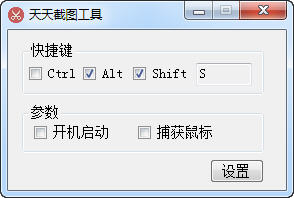 天天截圖工具